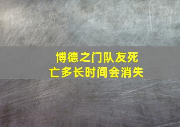 博德之门队友死亡多长时间会消失