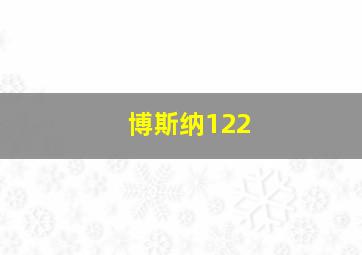 博斯纳122