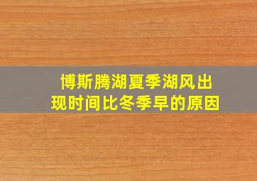 博斯腾湖夏季湖风出现时间比冬季早的原因