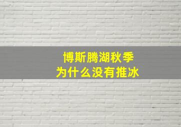 博斯腾湖秋季为什么没有推冰