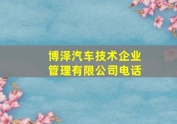 博泽汽车技术企业管理有限公司电话