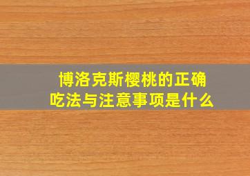 博洛克斯樱桃的正确吃法与注意事项是什么