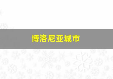 博洛尼亚城市