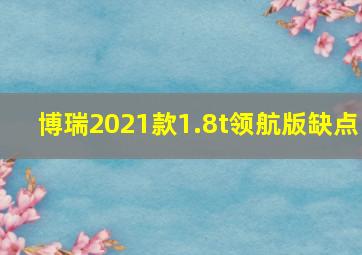 博瑞2021款1.8t领航版缺点