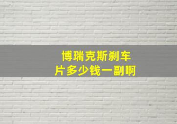 博瑞克斯刹车片多少钱一副啊