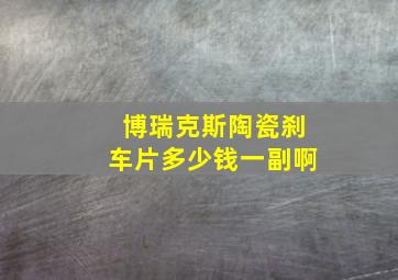 博瑞克斯陶瓷刹车片多少钱一副啊