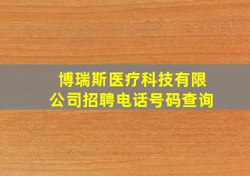 博瑞斯医疗科技有限公司招聘电话号码查询