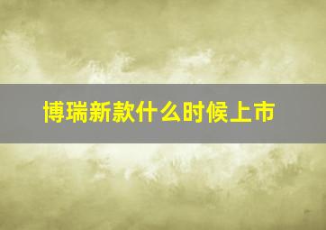 博瑞新款什么时候上市