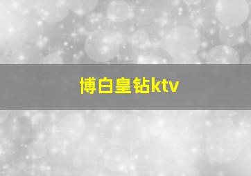 博白皇钻ktv