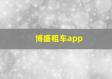 博盛租车app