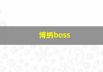 博纳boss