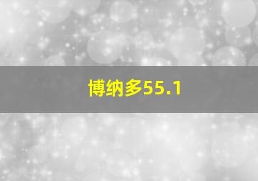 博纳多55.1