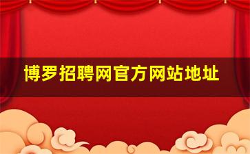 博罗招聘网官方网站地址