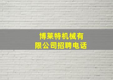 博莱特机械有限公司招聘电话