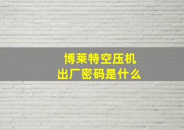 博莱特空压机出厂密码是什么