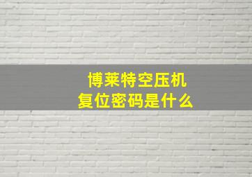 博莱特空压机复位密码是什么