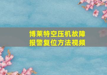 博莱特空压机故障报警复位方法视频