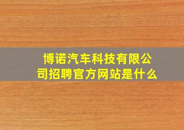 博诺汽车科技有限公司招聘官方网站是什么