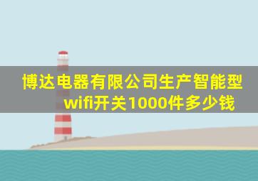 博达电器有限公司生产智能型wifi开关1000件多少钱