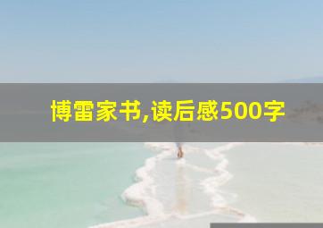 博雷家书,读后感500字