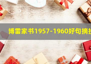 博雷家书1957-1960好句摘抄