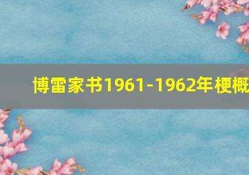 博雷家书1961-1962年梗概