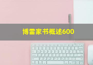 博雷家书概述600