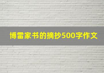 博雷家书的摘抄500字作文