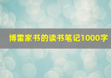 博雷家书的读书笔记1000字