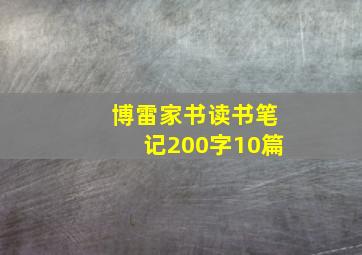 博雷家书读书笔记200字10篇