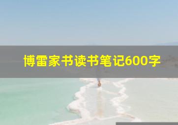 博雷家书读书笔记600字