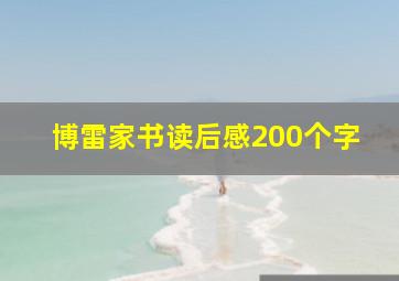 博雷家书读后感200个字