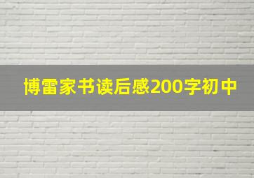 博雷家书读后感200字初中