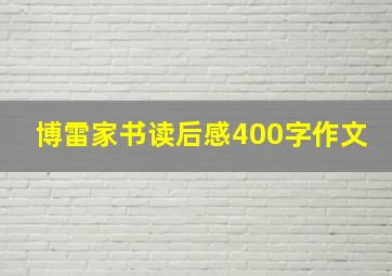 博雷家书读后感400字作文