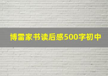 博雷家书读后感500字初中