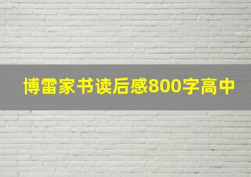 博雷家书读后感800字高中