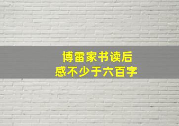 博雷家书读后感不少于六百字