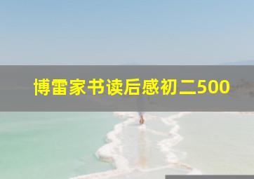 博雷家书读后感初二500