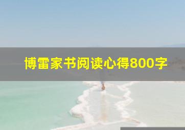 博雷家书阅读心得800字