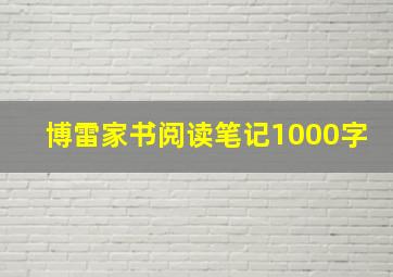 博雷家书阅读笔记1000字