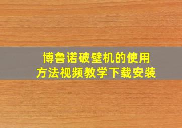 博鲁诺破壁机的使用方法视频教学下载安装