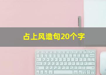 占上风造句20个字