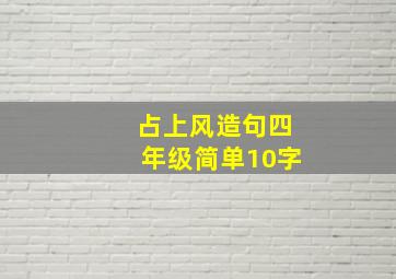 占上风造句四年级简单10字