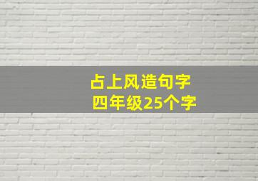 占上风造句字四年级25个字