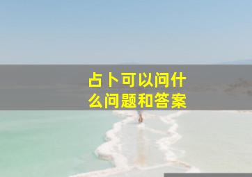 占卜可以问什么问题和答案