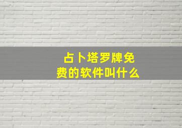 占卜塔罗牌免费的软件叫什么