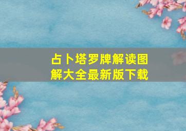 占卜塔罗牌解读图解大全最新版下载