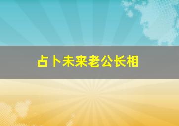 占卜未来老公长相