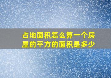 占地面积怎么算一个房屋的平方的面积是多少