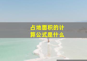 占地面积的计算公式是什么